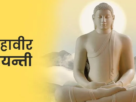 mahaveer-Jayanti